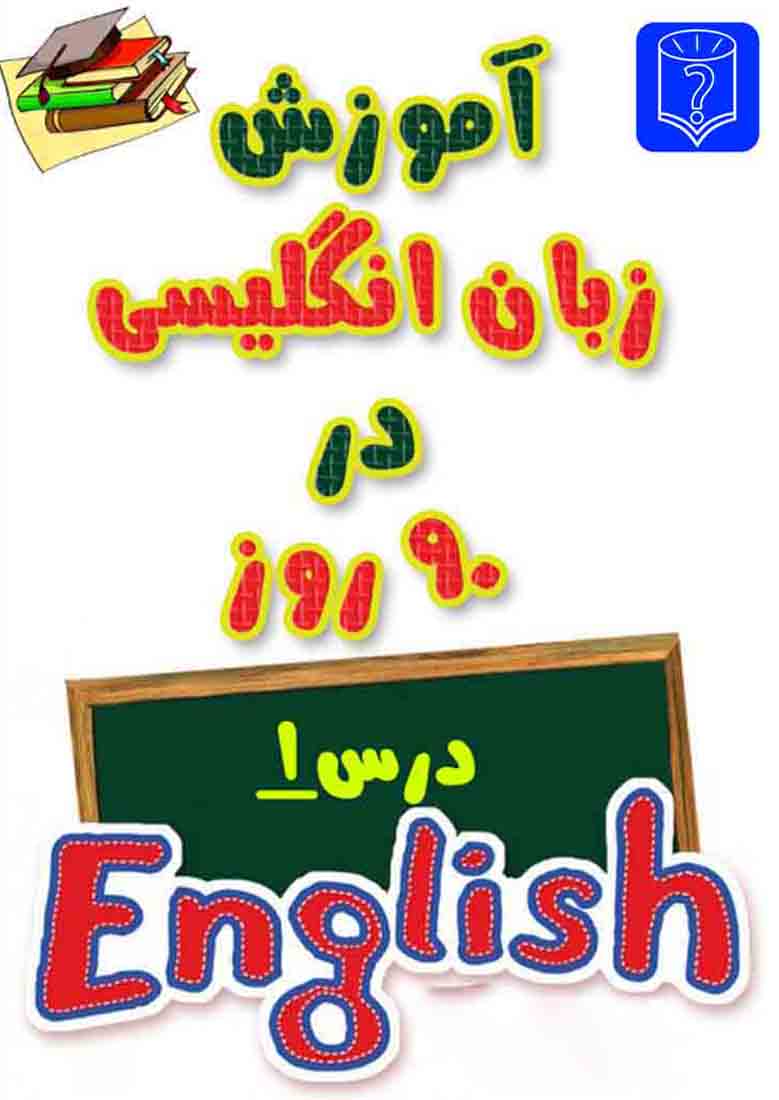 آموزش زبان انگلیسی در 90 روز- درس 1